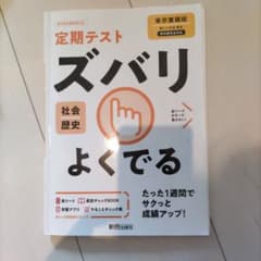 定期テスト ズバリ よくでる 社会 歴史 東京書籍版「新しい社会 歴史」対応のサムネイル
