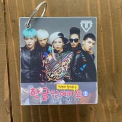 BIGBANG 単語カードのサムネイル