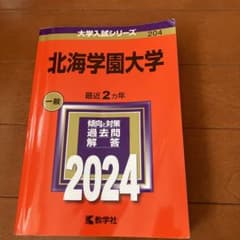 北海学園大学　赤本　2024のサムネイル