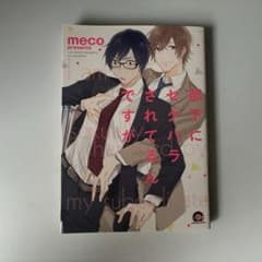 部下にセクハラされてます meco ボーイズラブ漫画のサムネイル