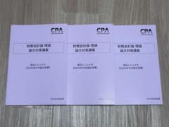 CPA 財務会計論　理論　論文対策講義　渡辺レジュメ①②③ 2024のサムネイル