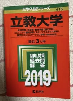 立教大学　文系　過去問　2019（最近3か年）のサムネイル