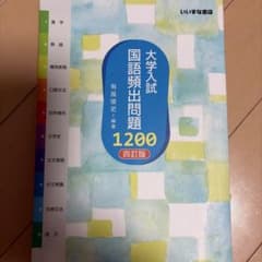 大学入試国語頻出問題1,200のサムネイル