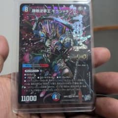 勝敵逆夢王 モウジャキンガ デュエルマスターズ 1枚のサムネイル