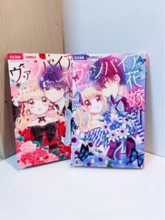ヴァンパイアの花嫁 漫画 2冊セット　2.3巻のサムネイル