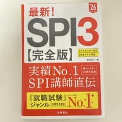最新!SPI3〈完全版〉. '26年度版のサムネイル