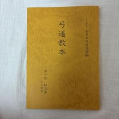 弓道教本 第一巻 射法篇 改訂増補のサムネイル