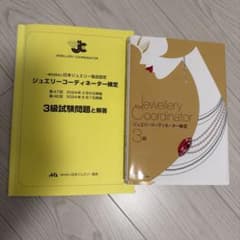 最新版 ジュエリーコーディネーター3級 テキスト ・ 過去問 2年分