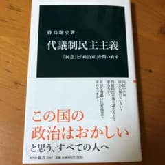 代議制民主主義 「民意」と「政治家」を問い直すのサムネイル