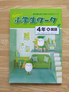 改定前★New小学生ワーク4年国語（光村）新品　未使用のサムネイル