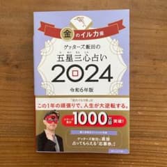 ゲッターズ飯田の五星三心占い2024 金のイルカ座のサムネイル