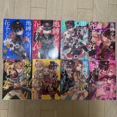地縛少年花子くん 0巻〜6巻セット ご購入前にコメントをよろしくお願いします。のサムネイル