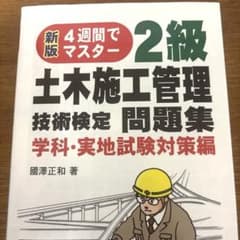 2級 土木施工管理 問題集のサムネイル