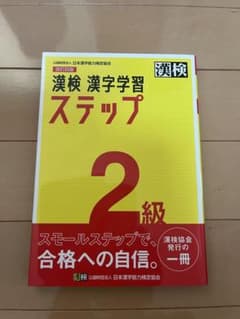 漢検 漢字学習ステップ 2級 改訂四版のサムネイル