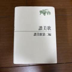 讃美歌 讃美歌第二編 日本キリスト教団出版局のサムネイル
