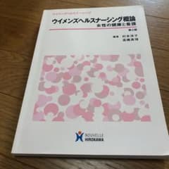 ウイメンズヘルスナーシング概論 : 女性の健康と看護のサムネイル