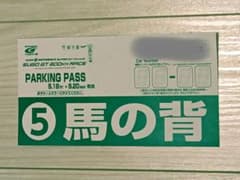 2026 AUTOBACS SUPER GT SUGO 駐車券　馬の背のサムネイル
