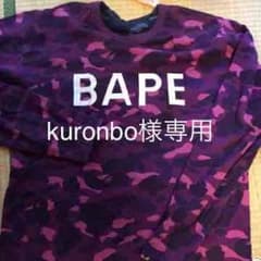 kuronbo様 BAPE トレーナー XLのサムネイル
