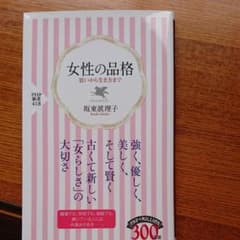 女性の品格 : 装いから生き方までのサムネイル
