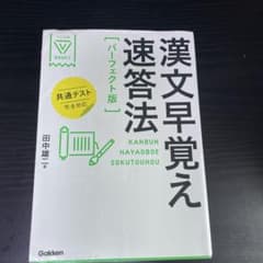 漢文早覚え速答法 パーフェクト版 学研のサムネイル