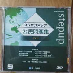 スッテプアップ 公民問題集 DVD 現代社会 論理 政治・経済 第一学習社のサムネイル