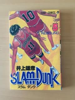 SLAM DUNK スラムダンク 5巻 井上雄彦 集英社のサムネイル