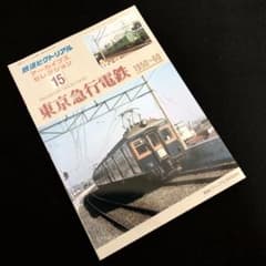 東京急行電鉄 1950～60 - 鉄道ピクトリアル アーカイブスセレクション