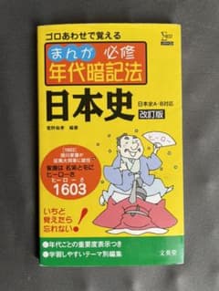 まんが必修年代暗記法 日本史のサムネイル