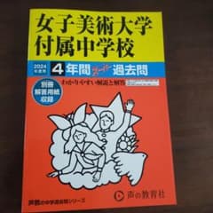【2024年度用】女子美術大学付属中学校4年間スーパー過去問のサムネイル
