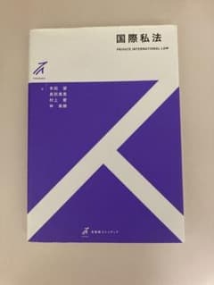 国際私法のサムネイル