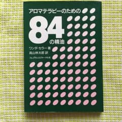 アロマテラピーのための84の精油のサムネイル