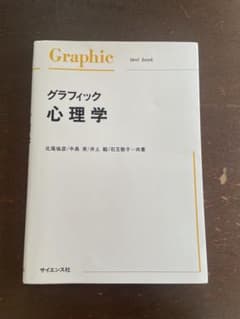 グラフィック心理学 テキストブックのサムネイル