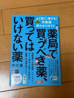 薬局で買うべき薬 中川基のサムネイル