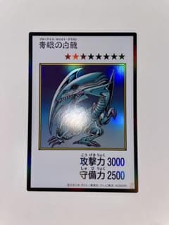 美品‼️ 遊戯王 青眼の白龍 ブルーアイズホワイトドラゴン　おまけ付のサムネイル