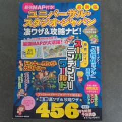 最強MAP付き! ユニバーサル・スタジオ・ジャパン凄ワザ&攻略ナビ!のサムネイル