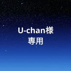 U-chan様専用ページのサムネイル