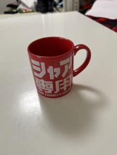 未使用品　シャア専用　マグカップのサムネイル