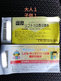 たんばらスキーパーク大人１枚子供１枚セットのサムネイル