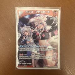 ホロライブ カード モココ・アビスガード 1stのサムネイル