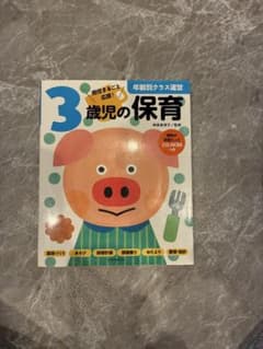 3歳児の保育 CD-ROM付きのサムネイル