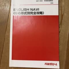 代々木ゼミナール ENGLISH NAVI 冬の形式別完全攻略　書き込みありのサムネイル
