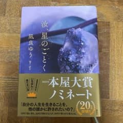 汝、星のごとく 風良ゆう 2023年　本屋大賞のサムネイル