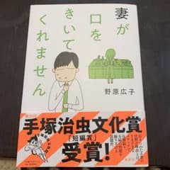 妻が口をきいてくれませんのサムネイル