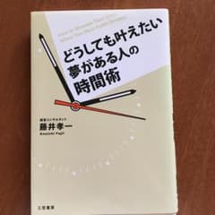 どうしても叶えたい夢がある人の時間術/藤井 孝一のサムネイル