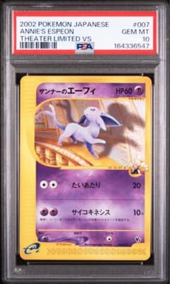 ポケモンカード ザンナーのエーフィ PSA10 vsのサムネイル