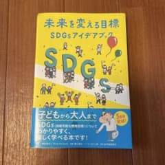 未来を変える目標 SDGsアイデアブックのサムネイル