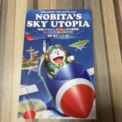 映画ドラえもん のび太と空の理想郷 特典 パーフェクトまんがBOOKのサムネイル