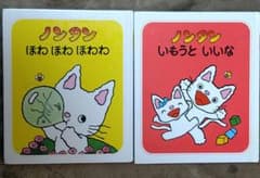 ノンタンほわ ほわ ほわわ、いもうといいな　絵本のサムネイル
