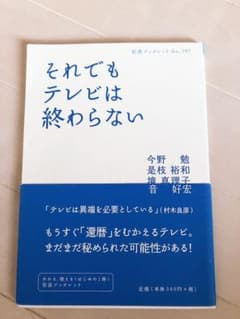 それでもテレビは終わらないのサムネイル