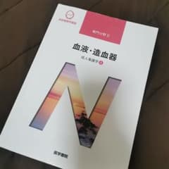 【匿名配送】※明日まで※系統看護学講座 専門分野2-〔4〕血液・造血器のサムネイル